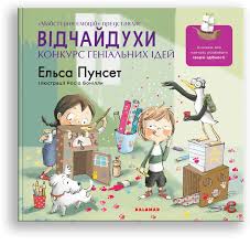 Ельса Пунсет "Відчайдухи. Конкурс геніальних ідей""
