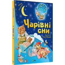 Для найменших Чарівні сни