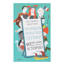 Енциклопедії Прийшов, побачив, переміг. 40 висловів, які створили історію