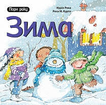 Рока Н  "Зима"