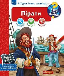 Йоахім Краузе "Чому? Чого? Навіщо? Пірати. Інтерактивна книжка"