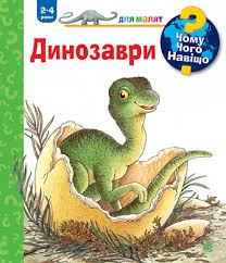 Вайнгольд А. "Чому? Чого? Навіщо? Динозаври. 2-4 роки"
