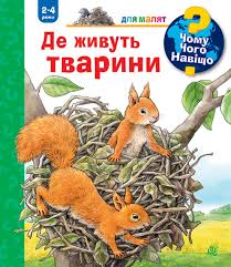 Мьоллер Анна "Чому? Чого? Навіщо? Де живуть тварини. 2-4 роки"
