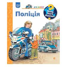 Ерне Андреа "Чому? Чого? Навіщо? Поліція. 2-4 роки"