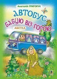 Григорук А. "Автобус бабцю віз горою Абетка."