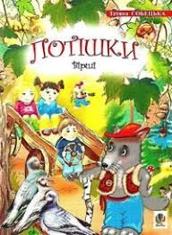 Собецька Т "Потішки. Вірші."
