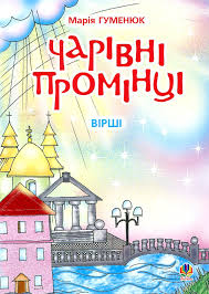 Гуменюк М "Чарівні промінці Вірші."