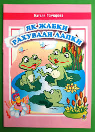 Гуменюк М "Як жабки рахували лапки. Вірші."