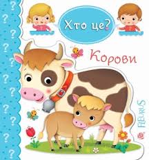 Беліно Н "Корови"