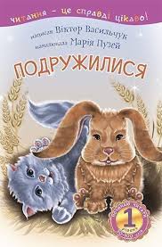 Васильчук В "1  Починаю читати. Подружилися  оповідання"