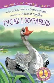 Ушинський К "1  Починаю читати. Гусак і журавель  оповідання"