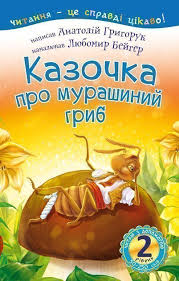 Григорук А "2  Читаю з допомогою. Казочка про мурашиний гриб  вірш"
