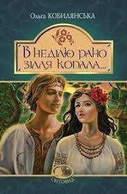 Кобилянська О "В неділю рано зілля копала..."  повість"