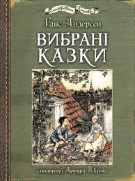Андерсен Г "Вибрані казки  ілюстрації Артура Рекхема"