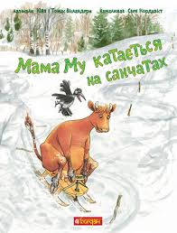 Вісландер Ю "Мама Му катається на санчатах"
