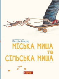 Шерер Катрін "Міська миша та сільська миша"