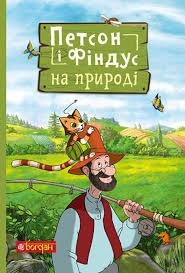 Нордквіст С "Петсон і Фіндус на природі"