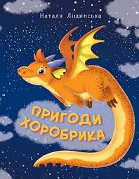 Ліщинська Н "Пригоди Хоробрика"