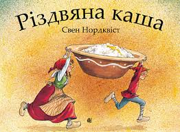 Нордквіст С "Різдвяна каша"