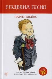 Дікенс Чарлз "Різдвяна пісня  повість"