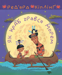 Кіплінґ Редярд "Як краб грався морем"