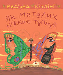 Кіплінґ Редярд "Як метелик ніжкою тупнув."