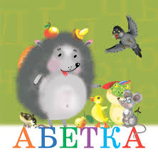 Абетка