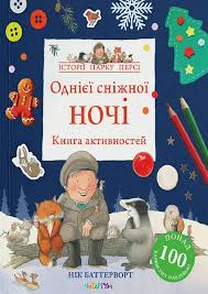 Нік Баттерворт "Книга активностей. Однієї сніжної ночі"