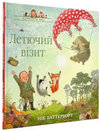 Нік Баттерворт "Летючий візит. Історії парку Персі"