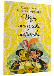 Квентін Блейк "Три маленькі мавпочки."