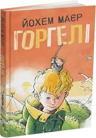 Йохем Маєр "Горгелі."