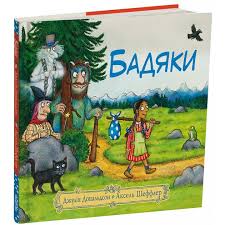 Дж. Дональдсон "Бадяки"