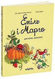 Еміль і Марго. Дякуємо, монстри