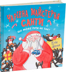 Еліс Долан "Чарівна майстерня Санти"