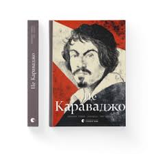 Це Караваджо