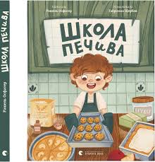 Школа печива