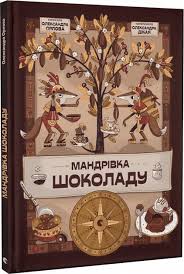 Орлова О. "Мандрівка шоколаду "