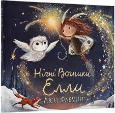 Флемінг Люсі "Нічні Вогники Елли"