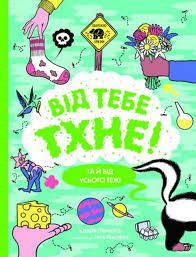 Від тебе тхне! у книга290