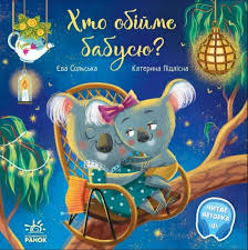 Зворушливі книжки  Хто обійме бабусю? у200