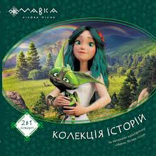 Мавка. Колекція історій. Збірка 1 У270