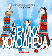 Піпа Курнік "Велика Холоднеча"