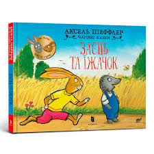 Шеффлер А."Заєць та їжачок"