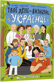 Твої друзі  визначні українці. Книжка-розмальовка друга