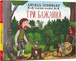 Шеффлер А. "Три бажання"