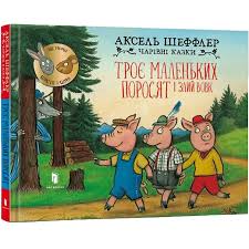 Шеффлер А. "Троє маленьких поросят і злий вовк"