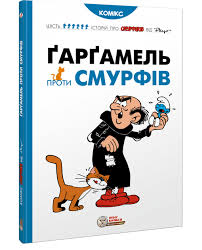 Пейо Я. "Ґарґамель проти смурфів"