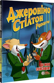 Стілтон Дж "Репортер. Це моя сенсація"
