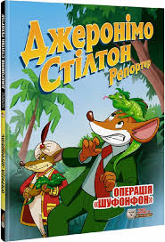 Стілтон Дж" Репортер.Операція Шуфонфон"