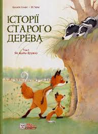 Історії старого дерева. Як жити дружно.Том 1